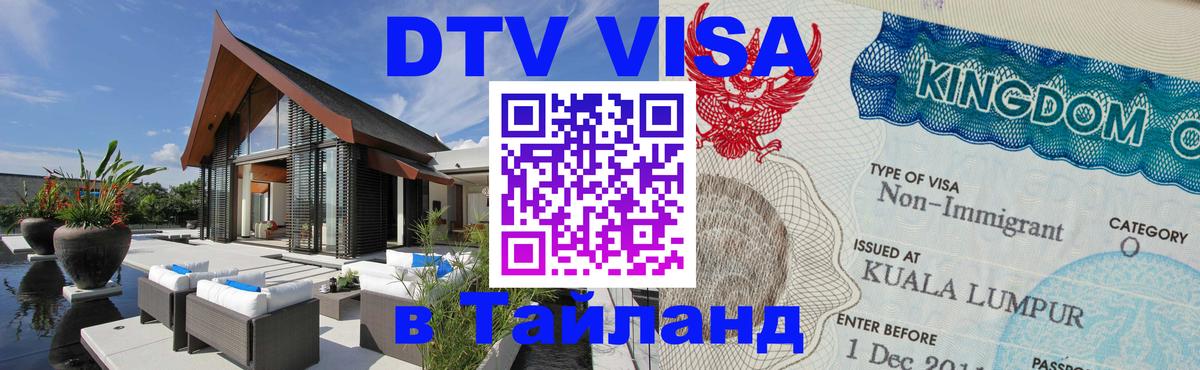 Сколько стоит DTV виза — актуальные цены, оформление даже без документов - Оренбург 