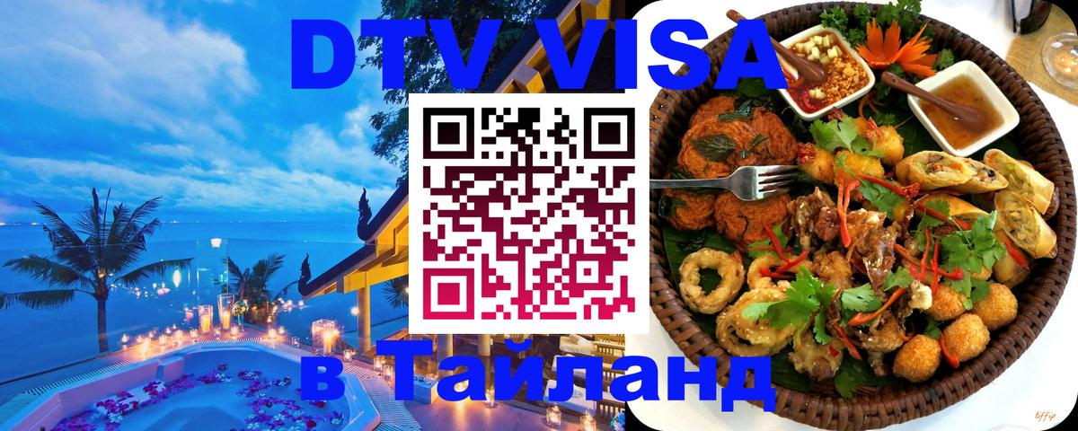 Долгосрочная виза DTV в Тайланд Оренбург 